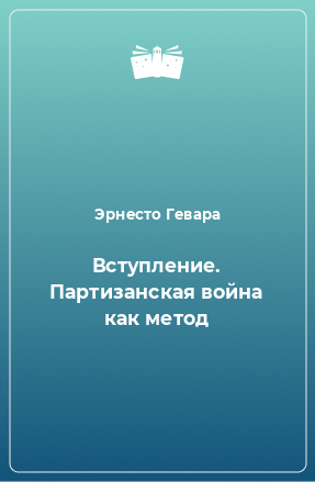 Книга Вступление. Партизанская война как метод