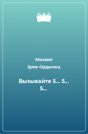 Книга Вызывайте 5... 5... 5...