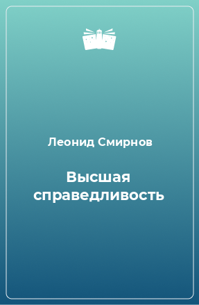 Книга Высшая справедливость