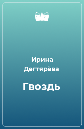 Книга Гвоздь