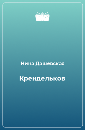 Книга Крендельков