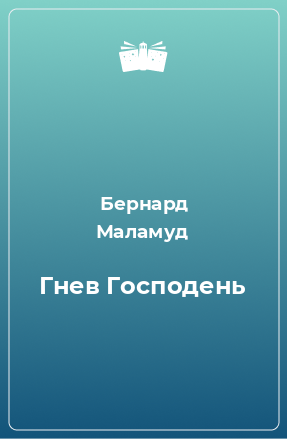 Книга Гнев Господень