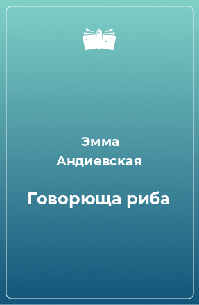 Книга Говорюща риба