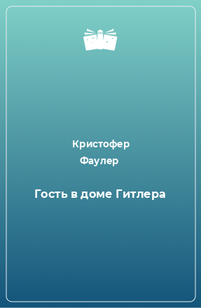 Книга Гость в доме Гитлера