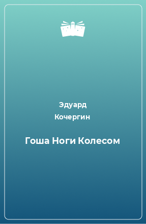 Книга Гоша Ноги Колесом