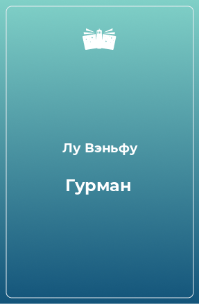 Книга Гурман