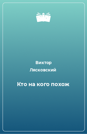 Книга Кто на кого похож