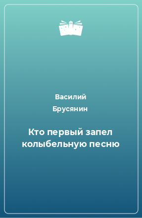 Книга Кто первый запел колыбельную песню