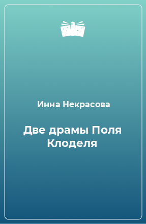 Книга Две драмы Поля Клоделя