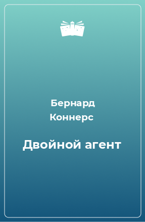 Книга Двойной агент