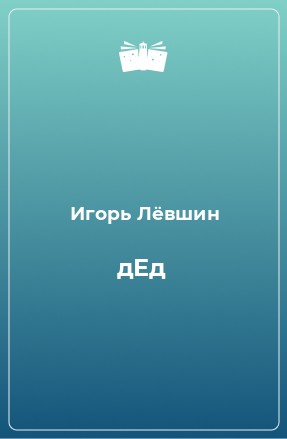 Книга дЕд