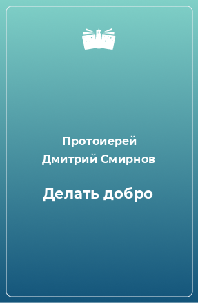 Книга Делать добро