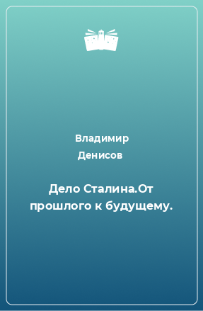 Книга Дело Сталина.От прошлого к будущему.