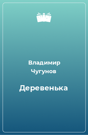 Книга Деревенька