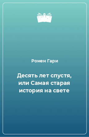 Книга Десять лет спустя, или Самая старая история на свете