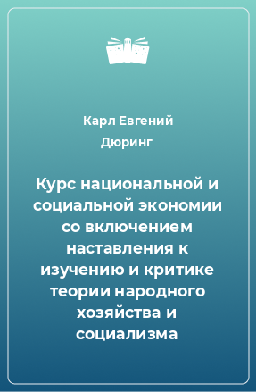 Книга Курс национальной и социальной экономии со включением наставления к изучению и критике теории народного хозяйства и социализма