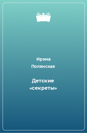 Книга Детские «секреты»