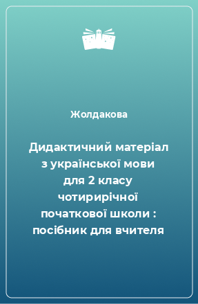 Книга Дидактичний матеріал з української мови для 2 класу чотирирічної початкової школи : посібник для вчителя