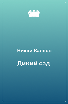 Книга Дикий сад