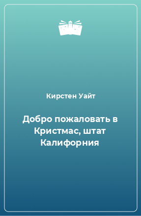 Книга Добро пожаловать в Кристмас, штат Калифорния