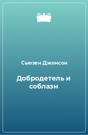 Книга Добродетель и соблазн