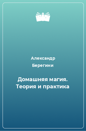 Книга Домашняя магия. Теория и практика