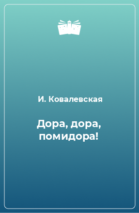 Книга Дора, дора, помидора!