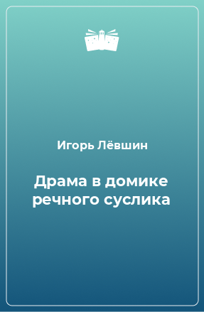 Книга Драма в домике речного суслика