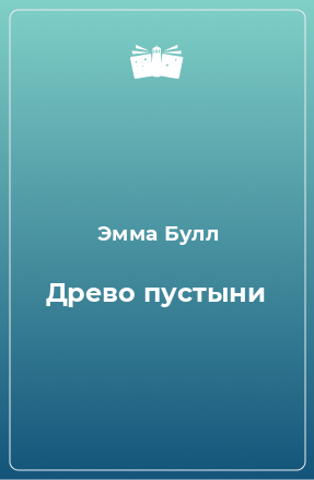 Книга Древо пустыни