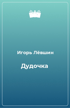 Книга Дудочка