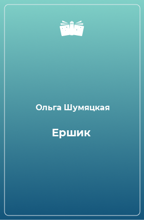 Книга Ершик