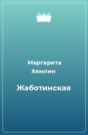 Книга Жаботинская