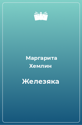 Книга Железяка