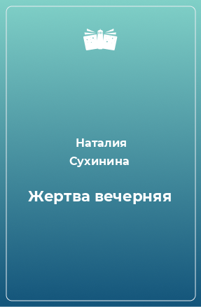 Книга Жертва вечерняя