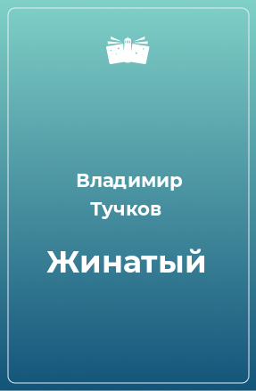 Книга Жинатый