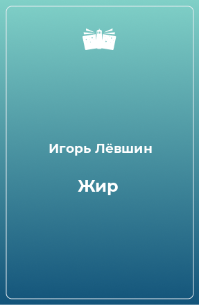 Книга Жир