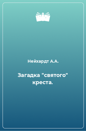 Книга Загадка 