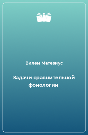 Книга Задачи сравнительной фонологии