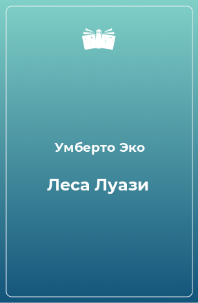 Книга Леса Луази