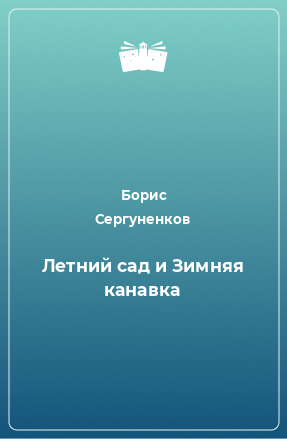 Книга Летний сад и Зимняя канавка