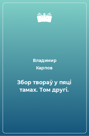 Книга Збор твораў у пяці тамах. Том другі.