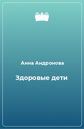 Книга Здоровые дети