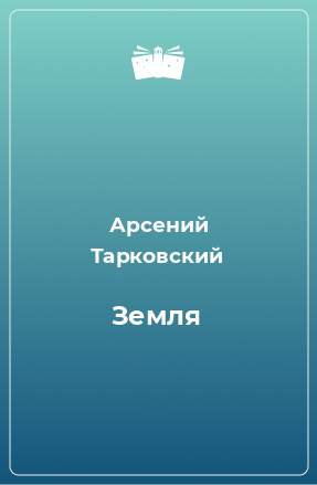 Книга Земля