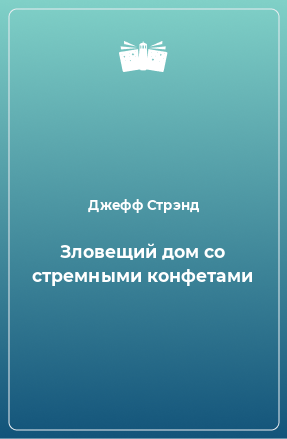 Книга Зловещий дом со стремными конфетами