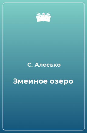 Книга Змеиное озеро