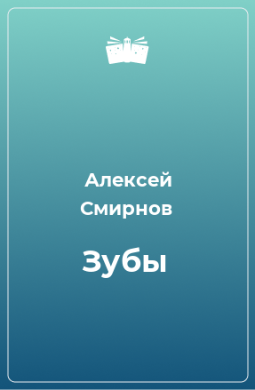 Книга Зубы