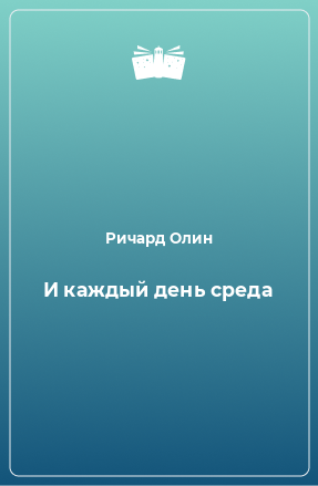 Книга И каждый день среда