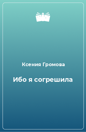 Книга Ибо я согрешила