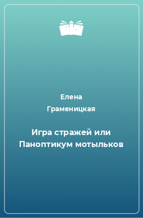 Книга Игра стражей или Паноптикум мотыльков