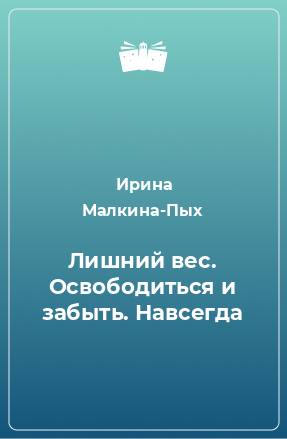 Книга Лишний вес. Освободиться и забыть. Навсегда